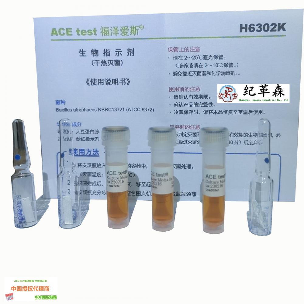 福澤愛(ài)斯干熱滅菌生物指示劑H6302K